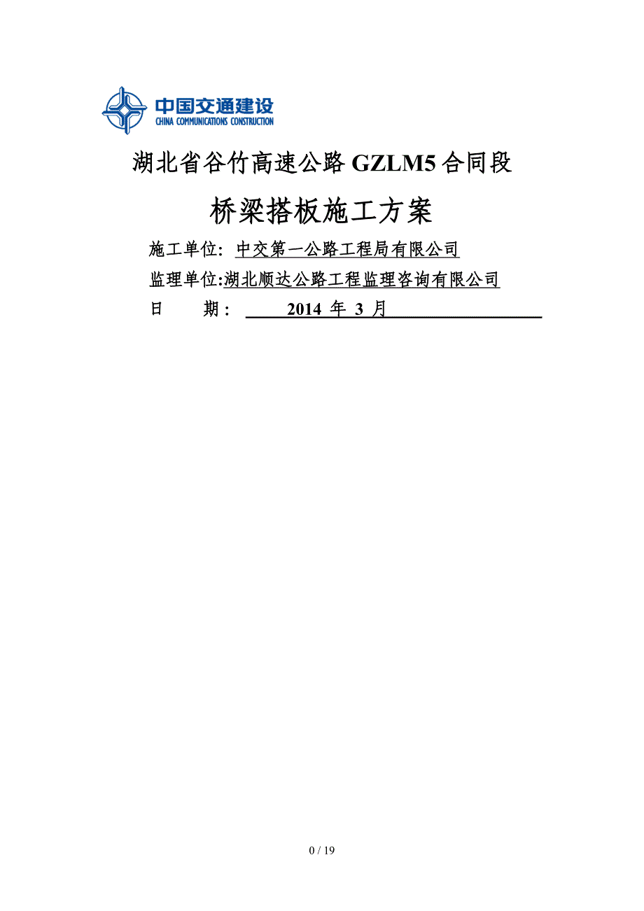 湖北双向四车道高速公路桥梁搭板施工方案_第1页