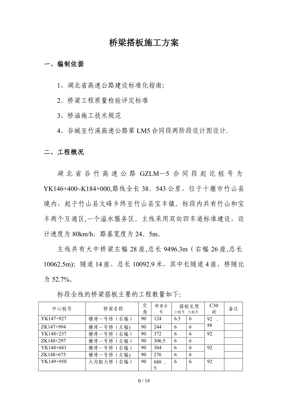 湖北双向四车道高速公路桥梁搭板施工方案_第3页