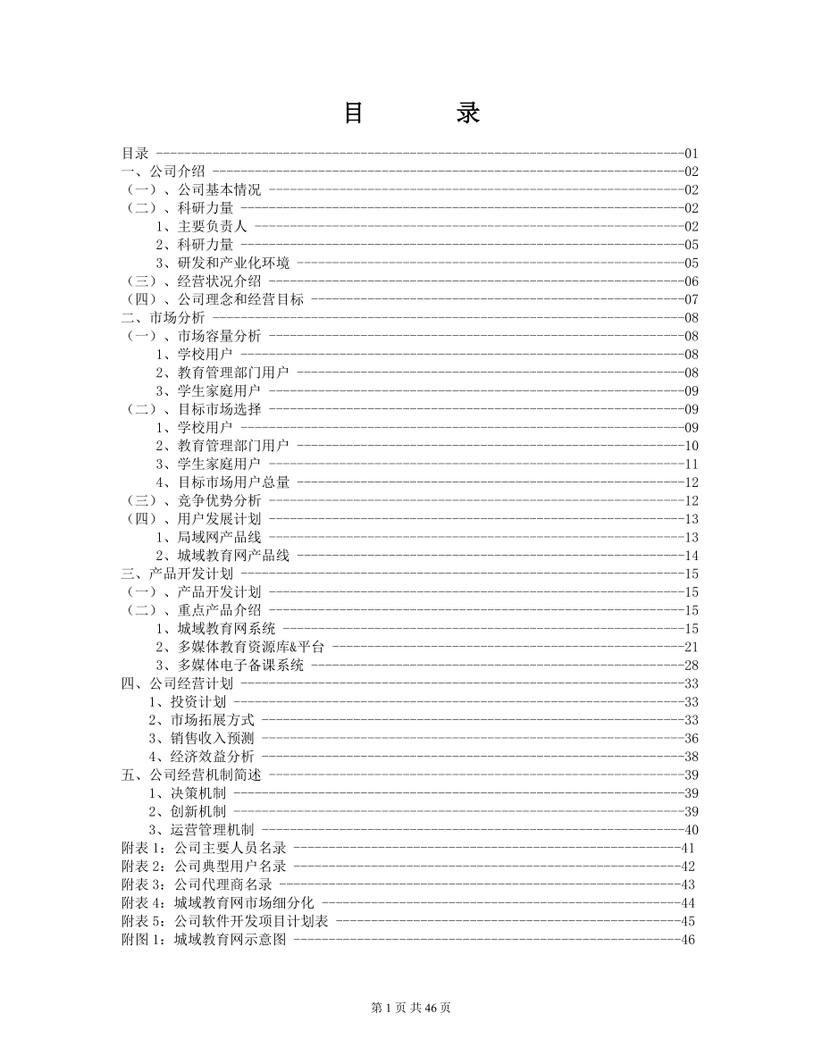 企业融资计划书.doc_第1页