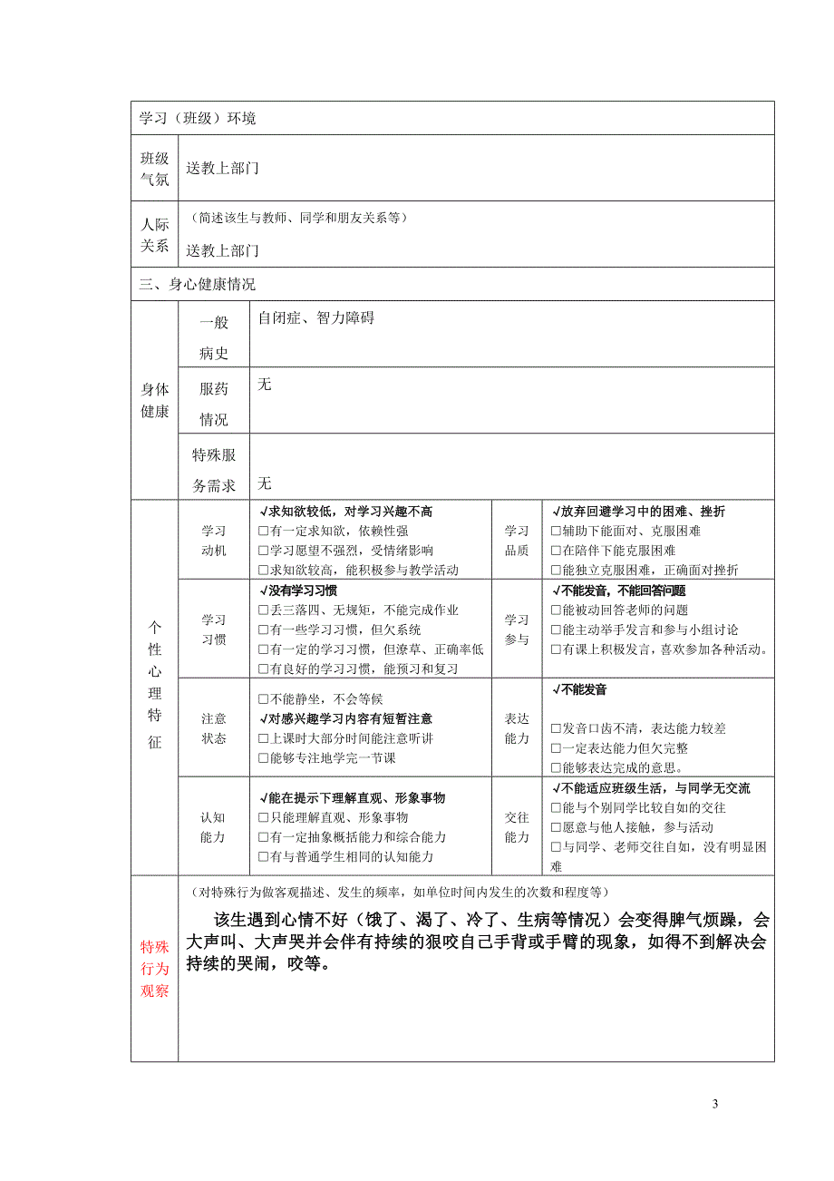 大雁一小送教上门个别化教育计划.doc_第3页