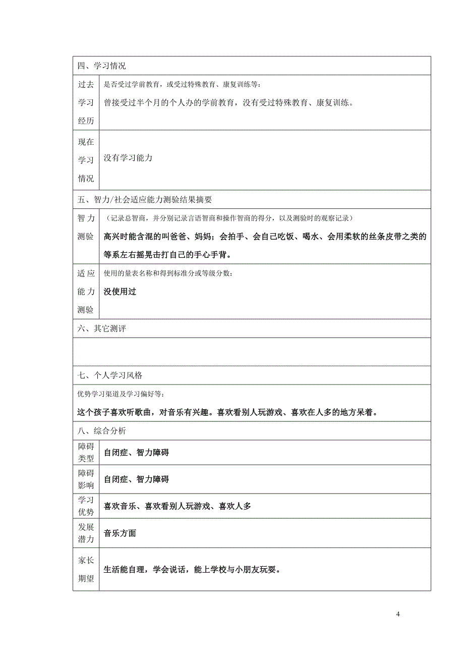 大雁一小送教上门个别化教育计划.doc_第4页