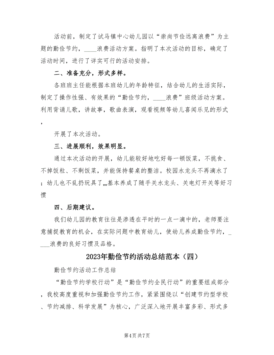 2023年勤俭节约活动总结范本（4篇）.doc_第4页