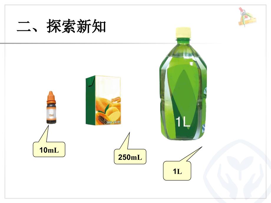 3.8容积和容积单位_第4页