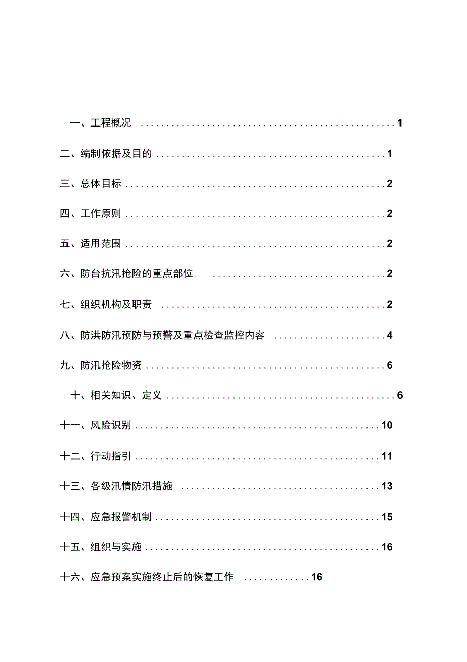 防汛防台应急预案_第1页