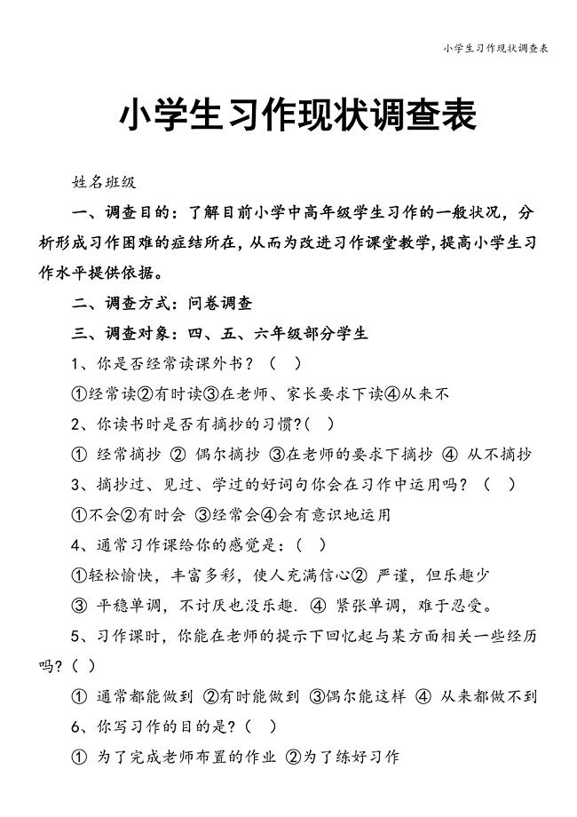 小学生习作现状调查表.doc