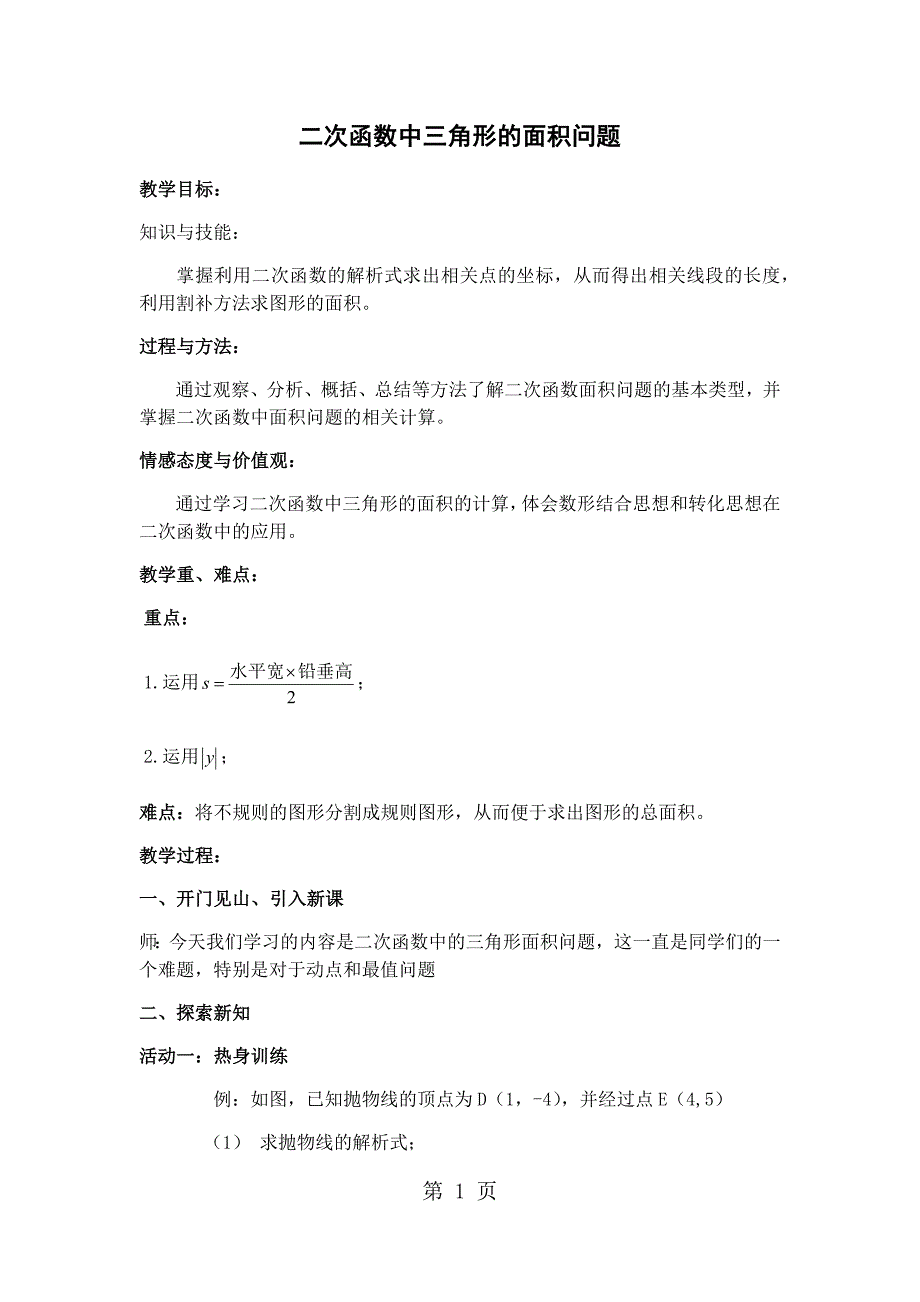 2023年人教版初中数学课标版九年级上册第二十二章二次函数中三角形的面积问题教案.docx_第1页