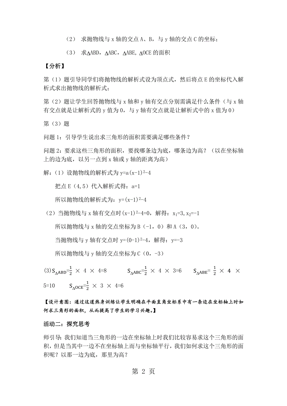 2023年人教版初中数学课标版九年级上册第二十二章二次函数中三角形的面积问题教案.docx_第2页