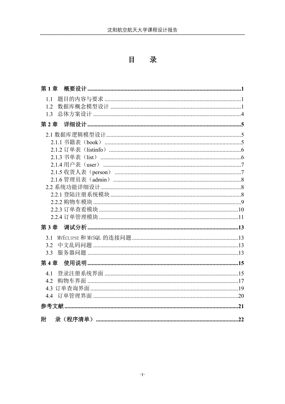 计算机课程设计报告网上书店订单管理子系统设计_第1页