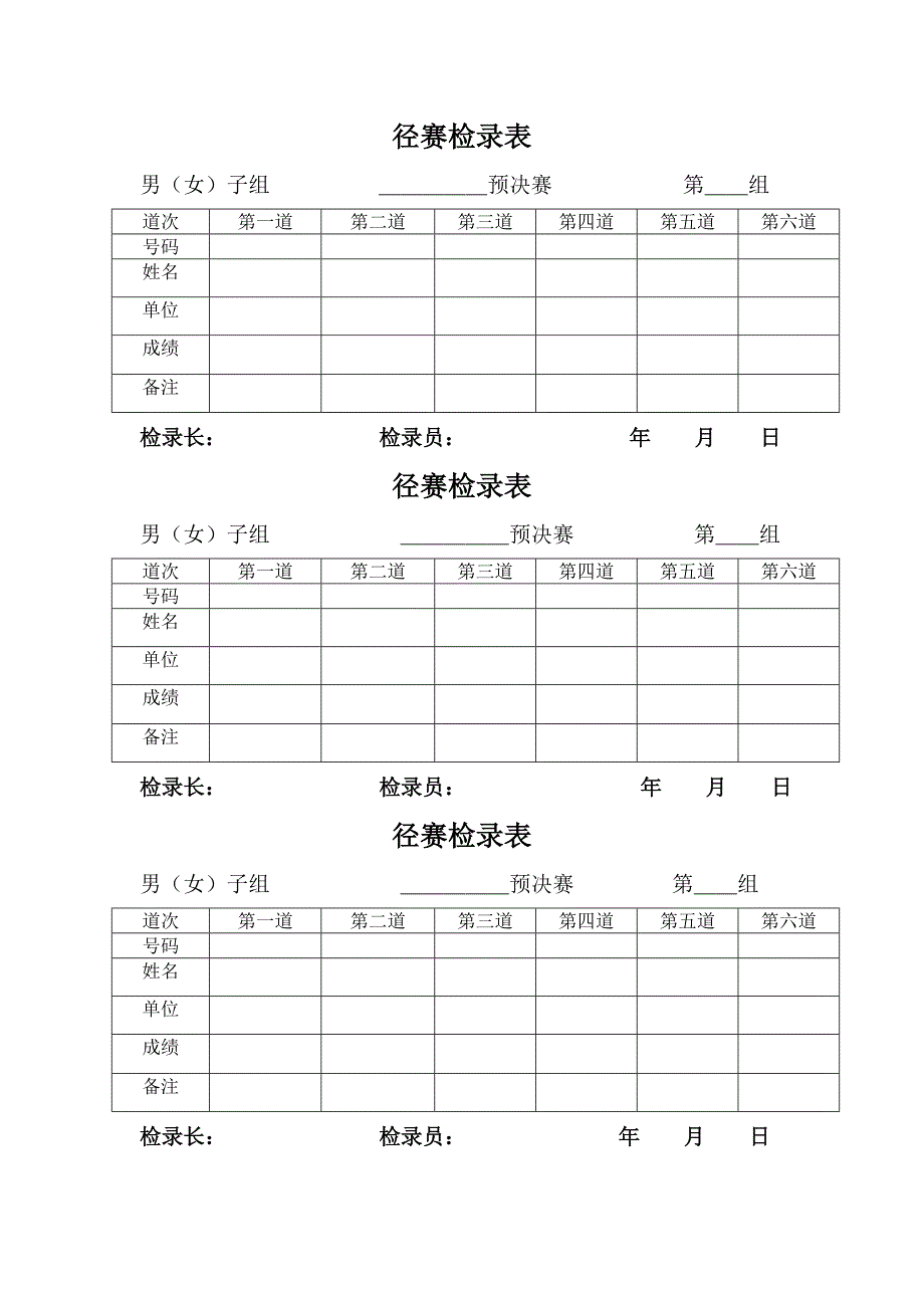 田径运动会各种记录表格_第1页