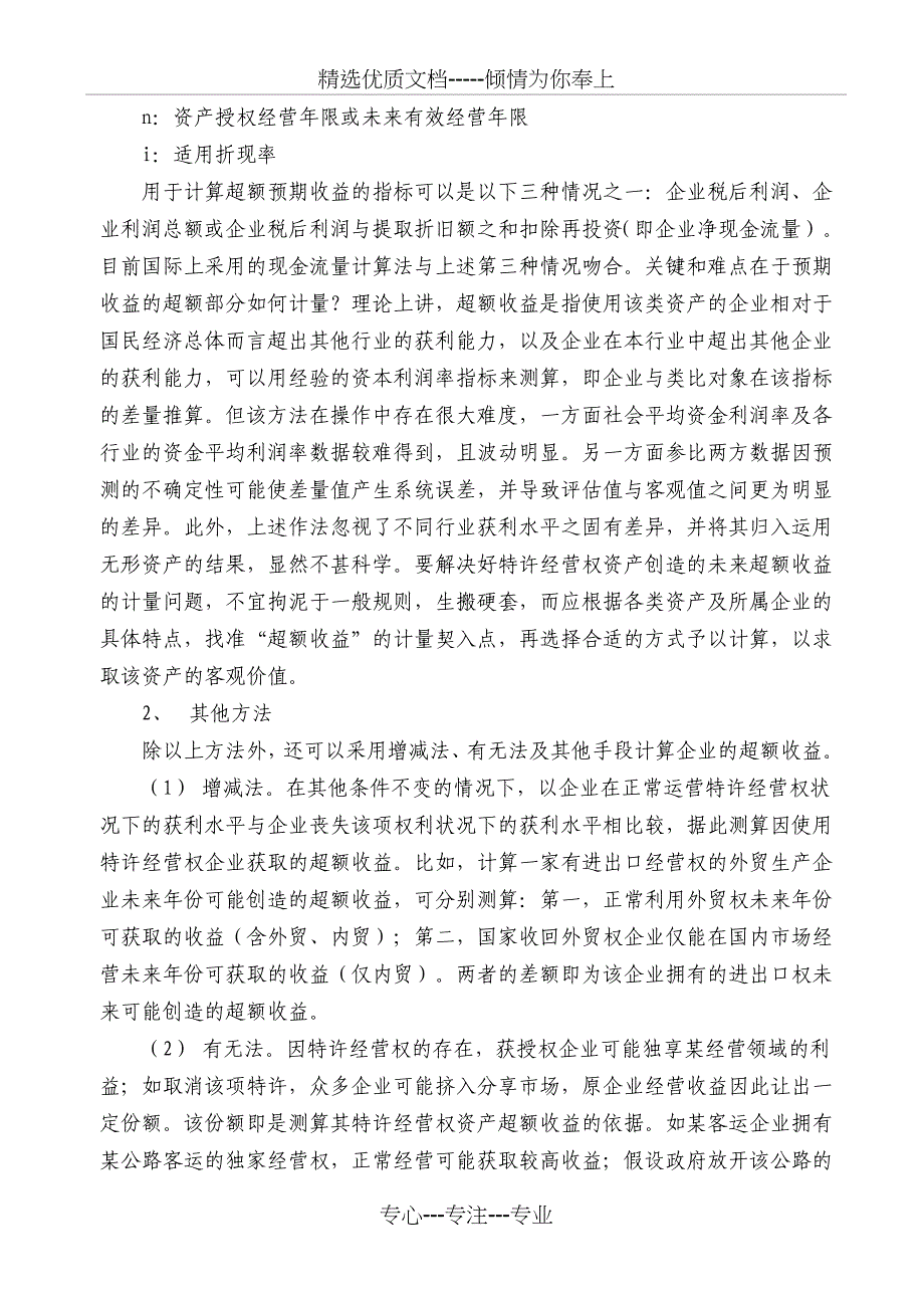 特许经营权资产价值的形成及评估方法探讨_第4页