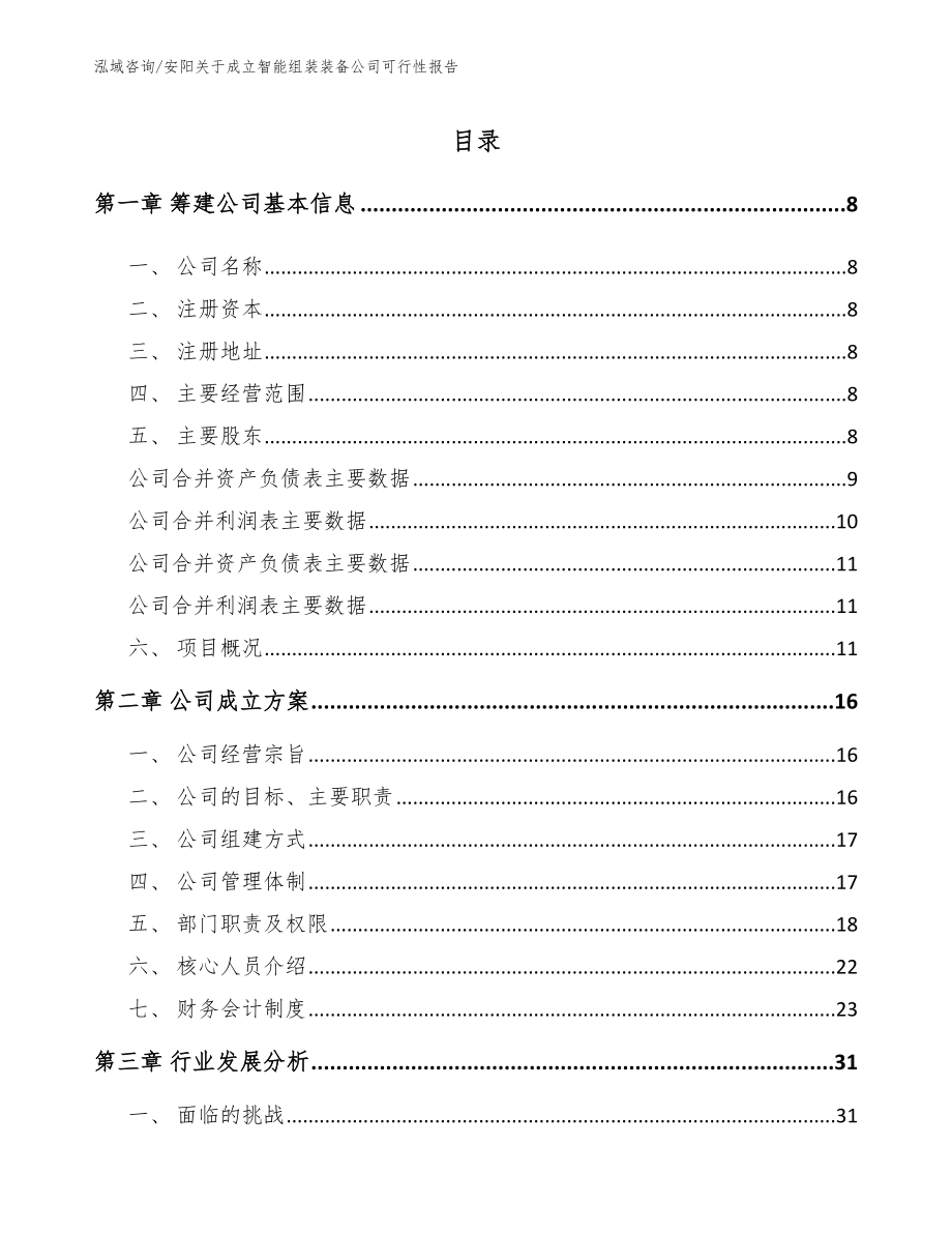 安阳关于成立智能组装装备公司可行性报告参考模板_第2页