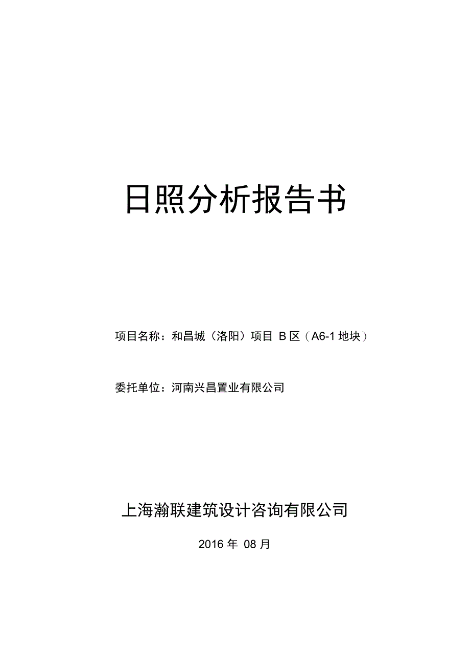 A6-1地块日照分析报告书85解析_第1页