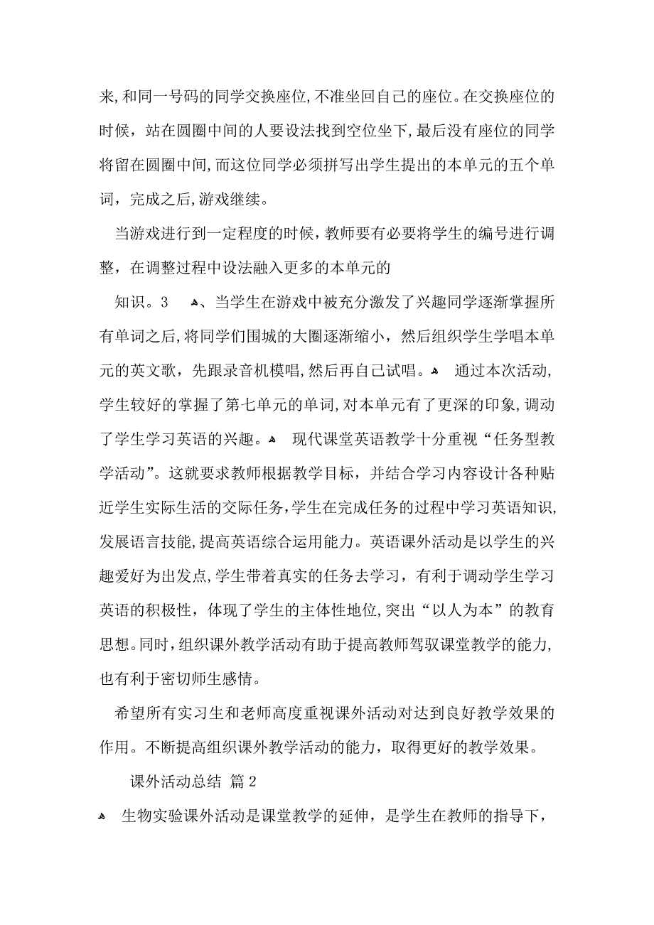 推荐课外活动总结锦集8篇_第3页