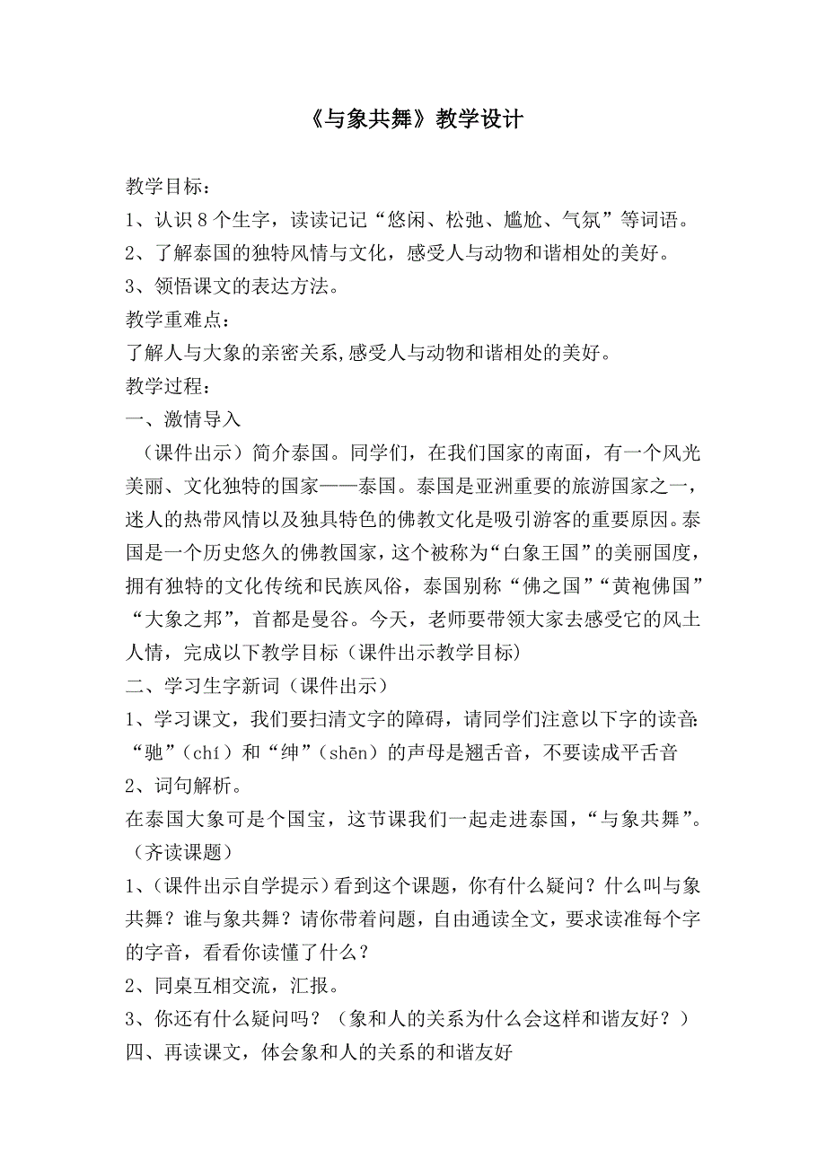 与象共舞(教学设计).doc_第1页