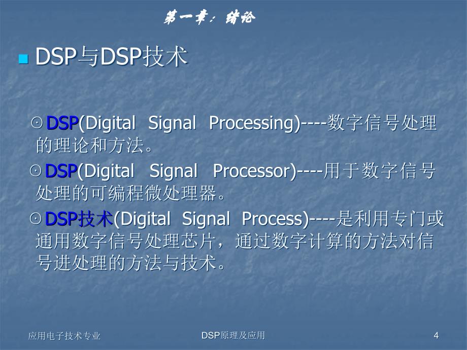 应电12级DSP第一章概论_第4页