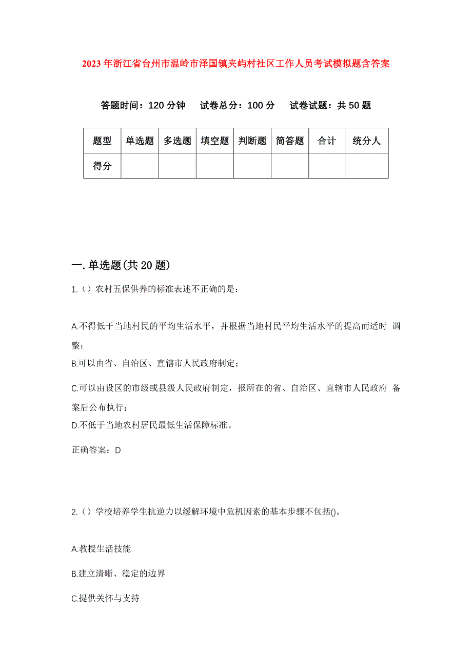 2023年浙江省台州市温岭市泽国镇夹屿村社区工作人员考试模拟题含答案_第1页