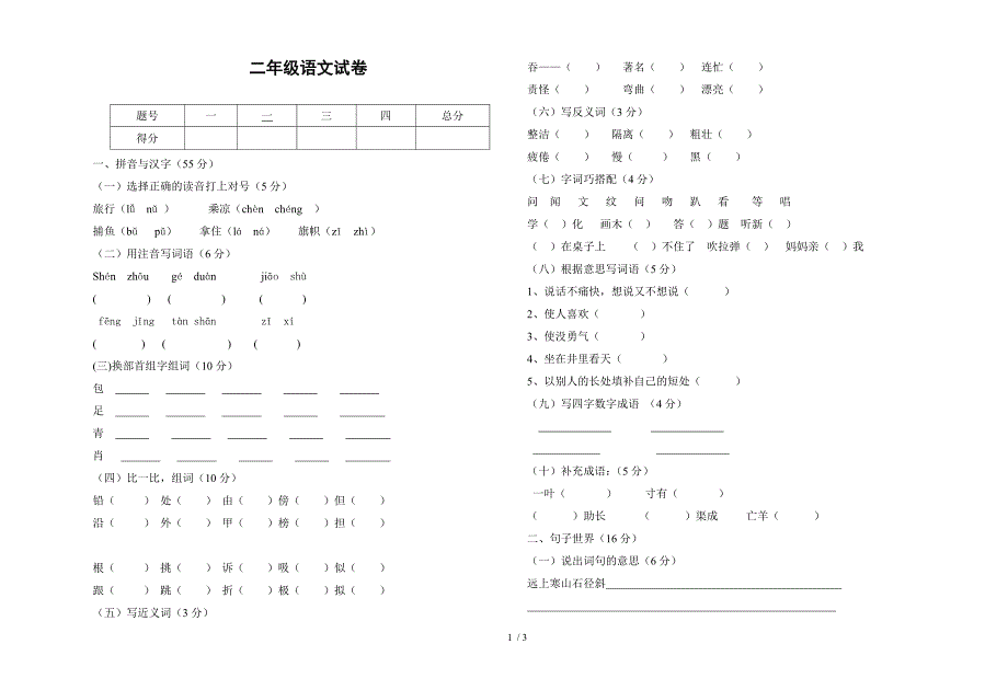 二年级上册语文试卷_第1页