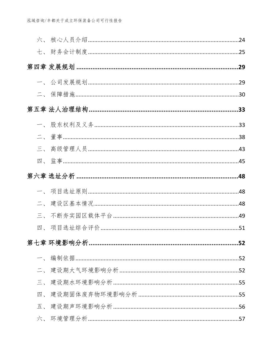 丰都关于成立环保装备公司可行性报告（范文模板）_第3页