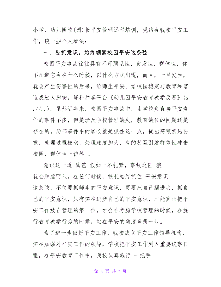 幼儿园安全教育教学反思.doc_第4页