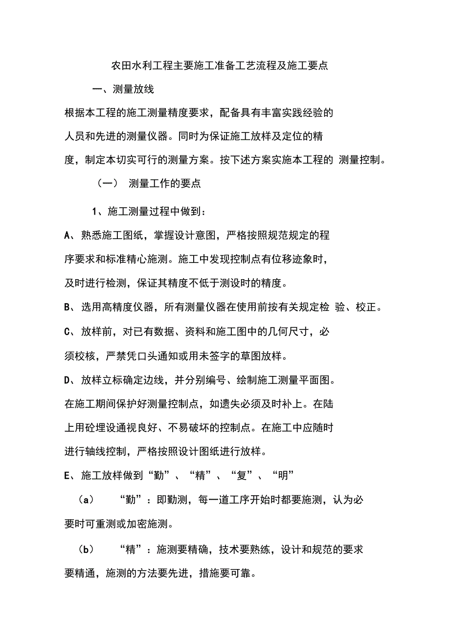 农田水利工程主要施工准备工艺流程及施工要点_第1页