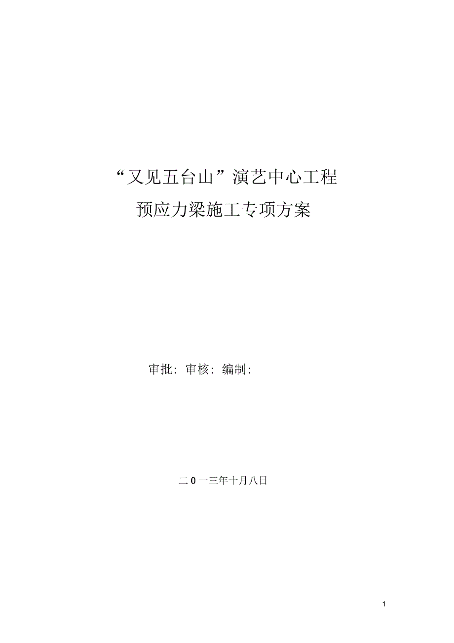 五台预应力梁施工专项方案_第1页