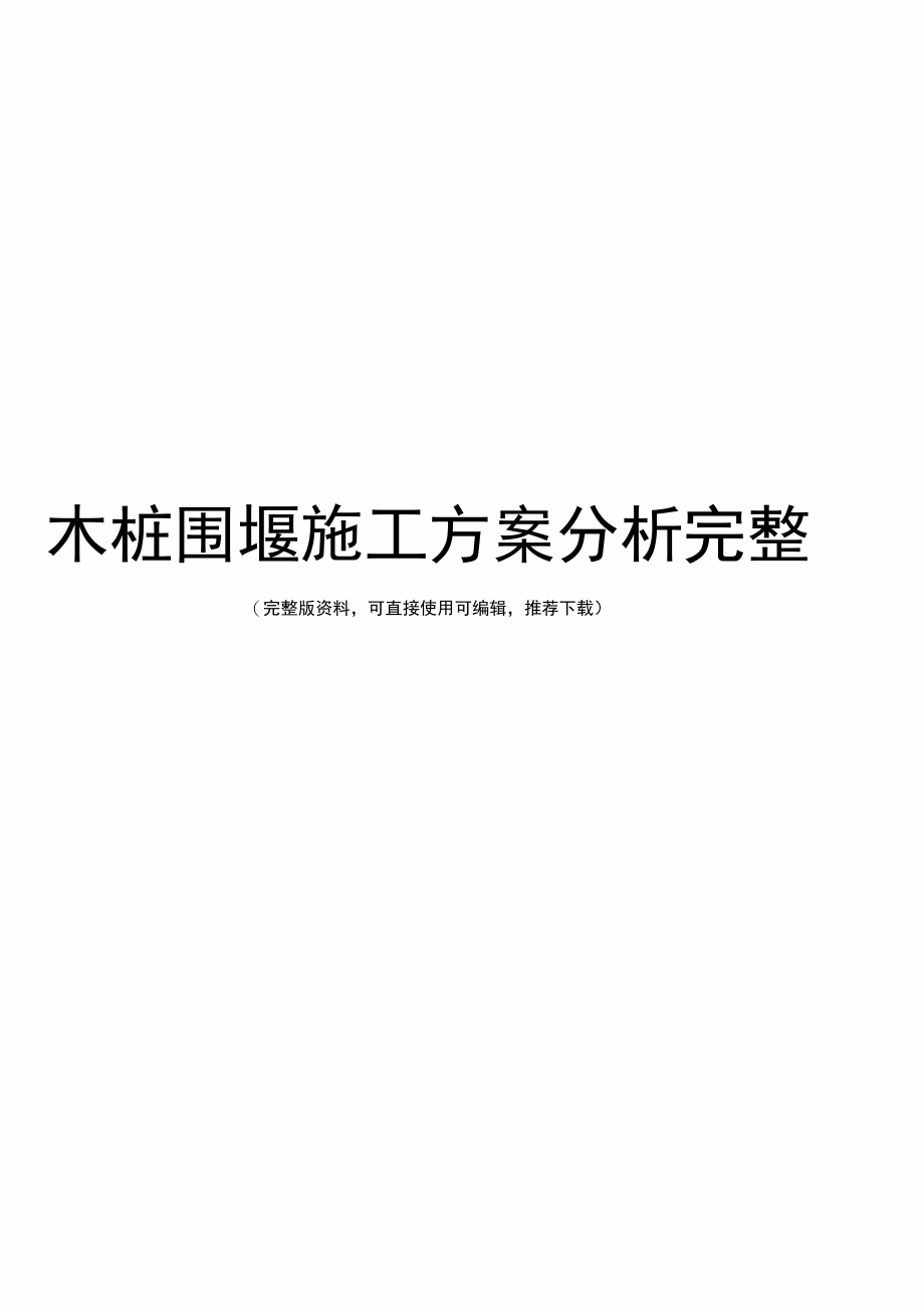 木桩围堰施工方案分析完整_第1页