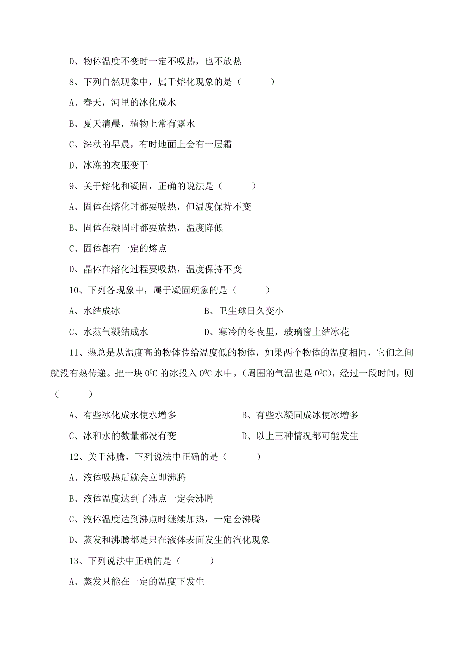 八年级物理物态变化检测题.doc_第3页