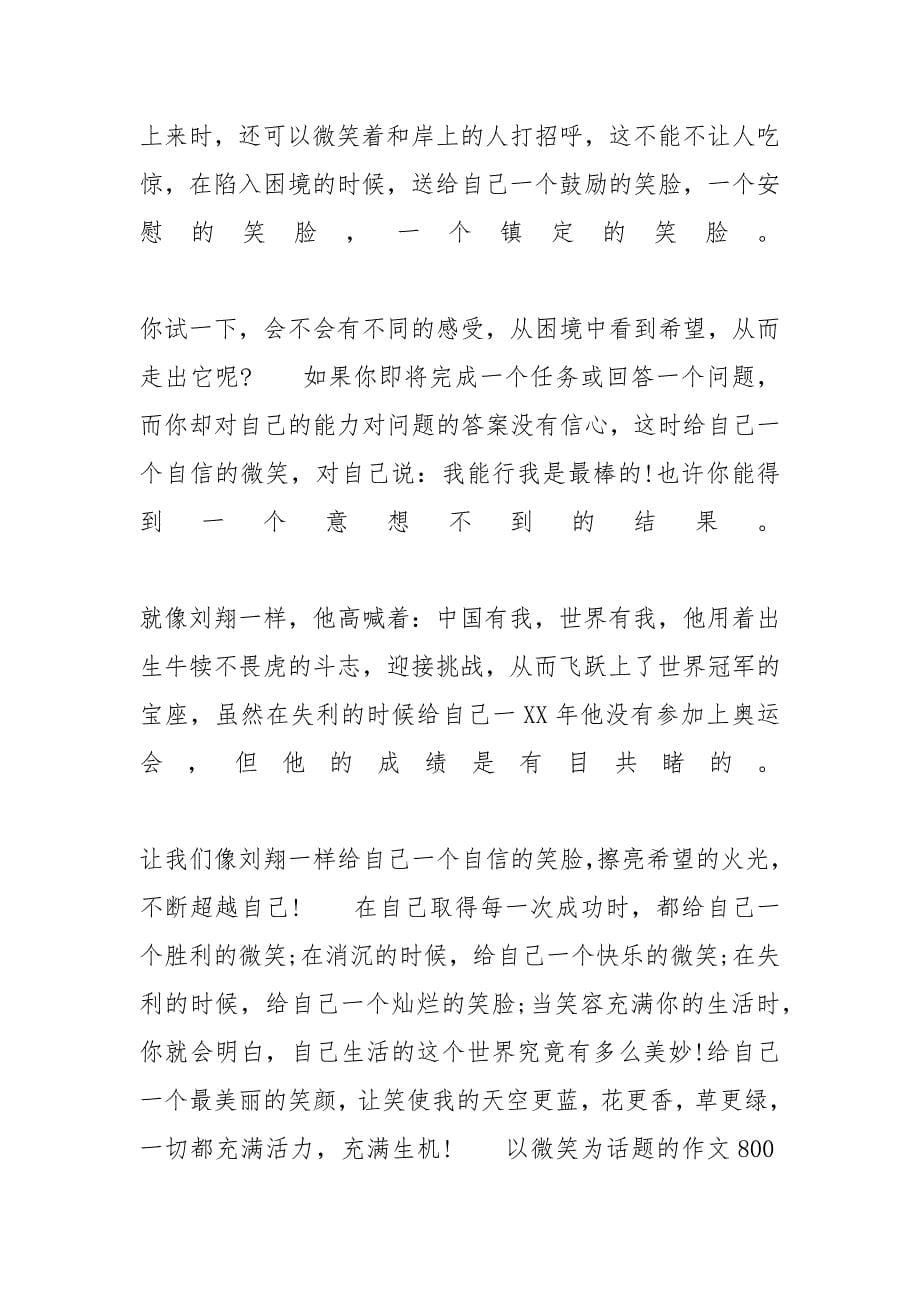 高考满分 关于微笑的作文五篇高一满分叙事作文_第5页