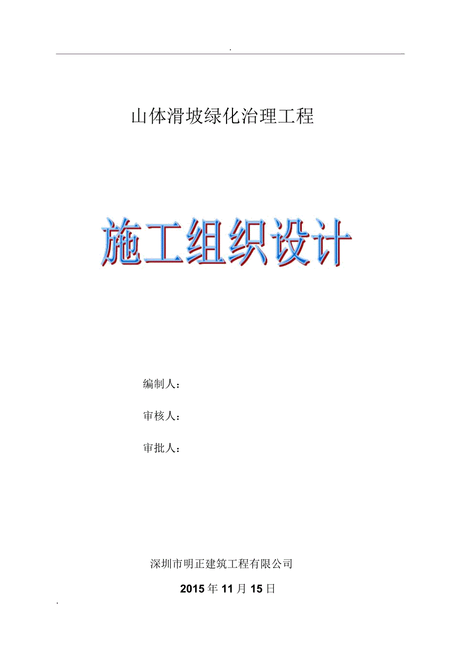 山体滑坡施工组织设计方案_第1页