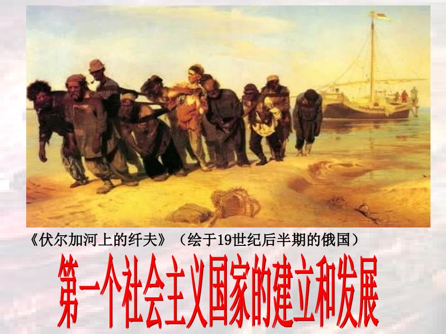 第一个社会主义国家的建立和发展课件_第1页