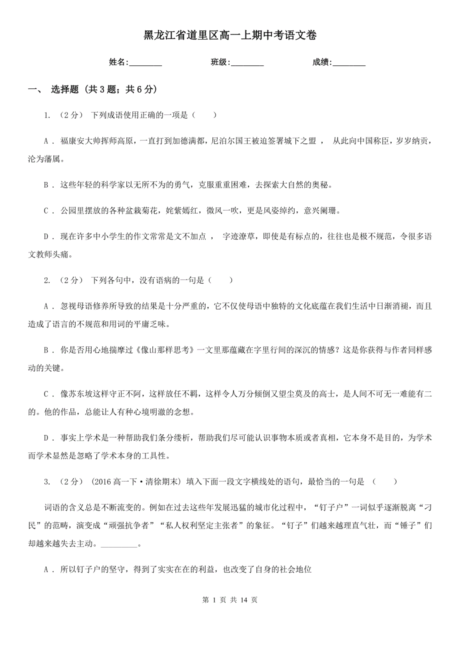 黑龙江省道里区高一上期中考语文卷_第1页