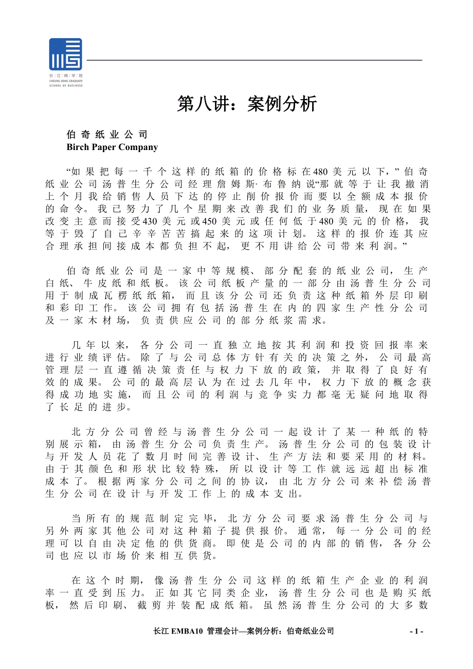 长江商学院管理会计课程：05第八讲－伯奇纸业_第1页