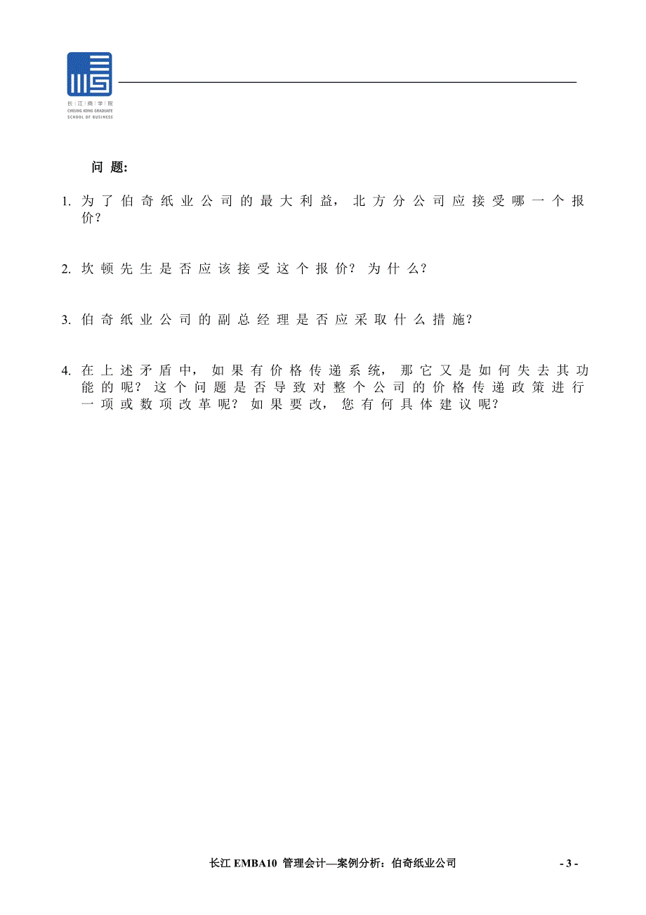 长江商学院管理会计课程：05第八讲－伯奇纸业_第3页