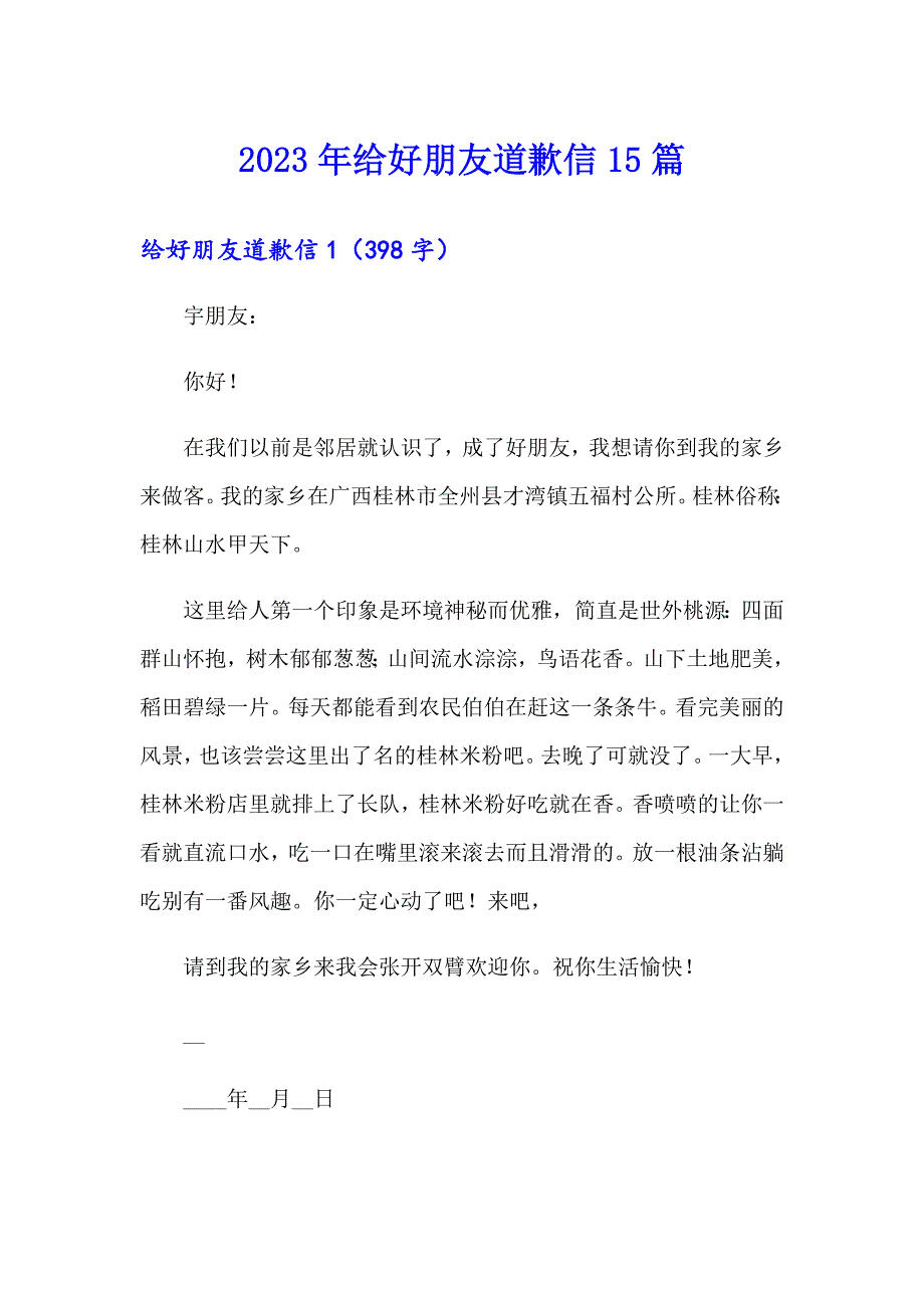 2023年给好朋友道歉信15篇_第1页