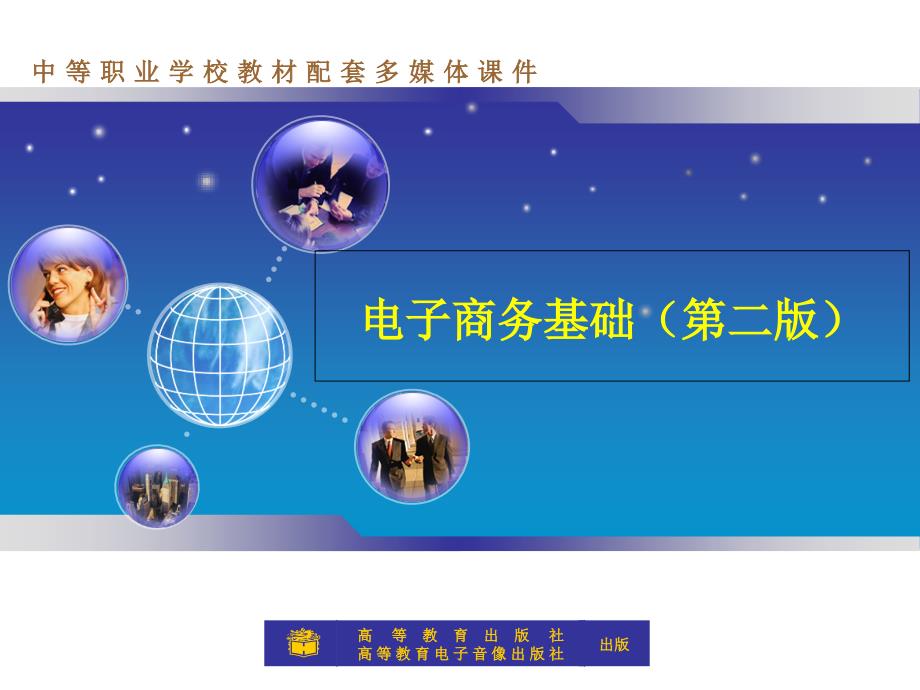 《电子商务基础》第二版尚建成、师静昆主编_第1页