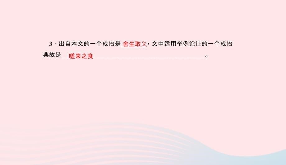 九年级语文下册第五单元18鱼我所欲也习题课件新版新人教版0506117_第5页