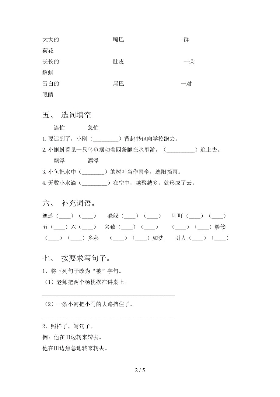 最新部编人教版二年级语文上册期末考试【参考答案】.doc_第2页