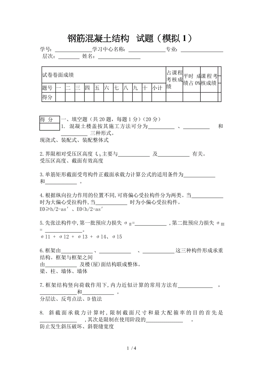 钢筋混凝土结构试卷一_第1页