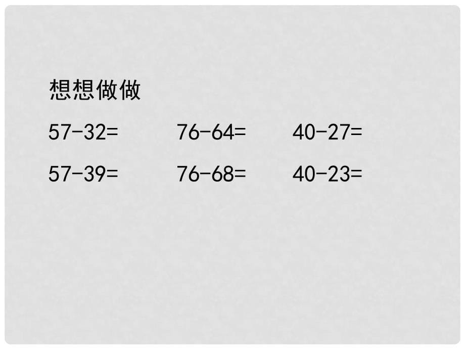 三年级数学下册 两位数减两位数的口算课件 苏教版_第5页