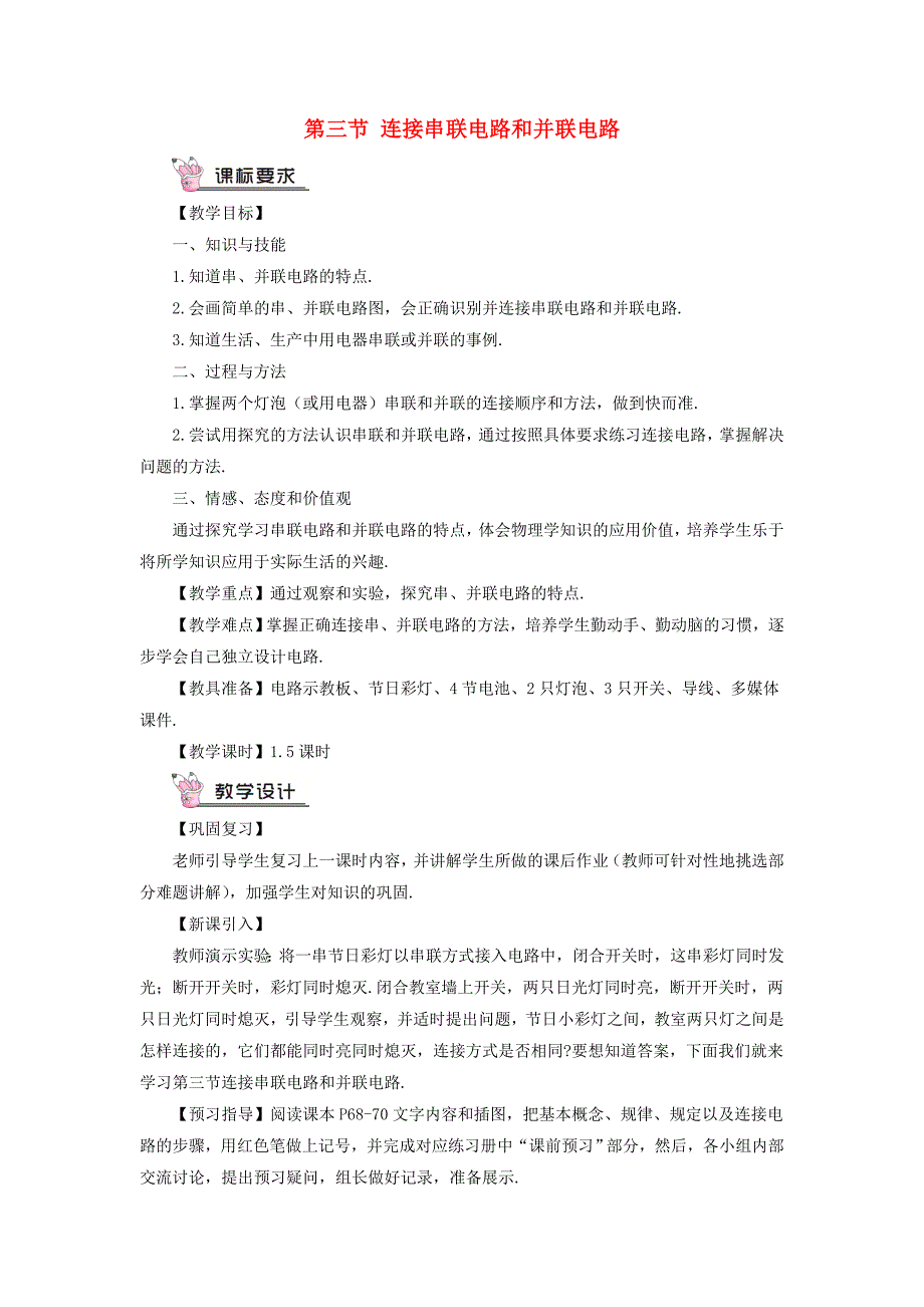 最新【沪科版】物理九年级 连接串联电路和并联电路 教案含答案_第1页