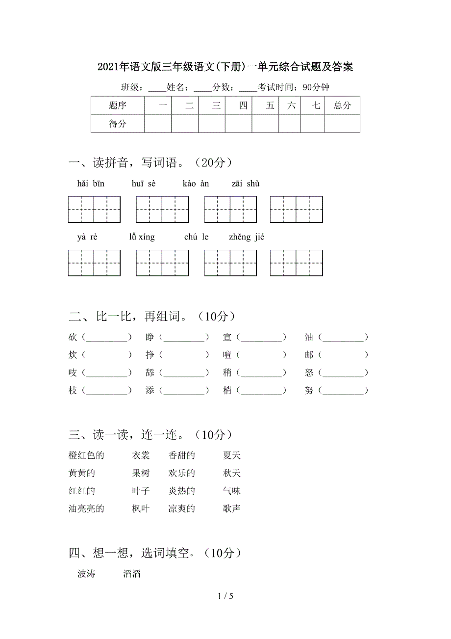 2021年语文版三年级语文(下册)一单元综合试题及答案.doc_第1页