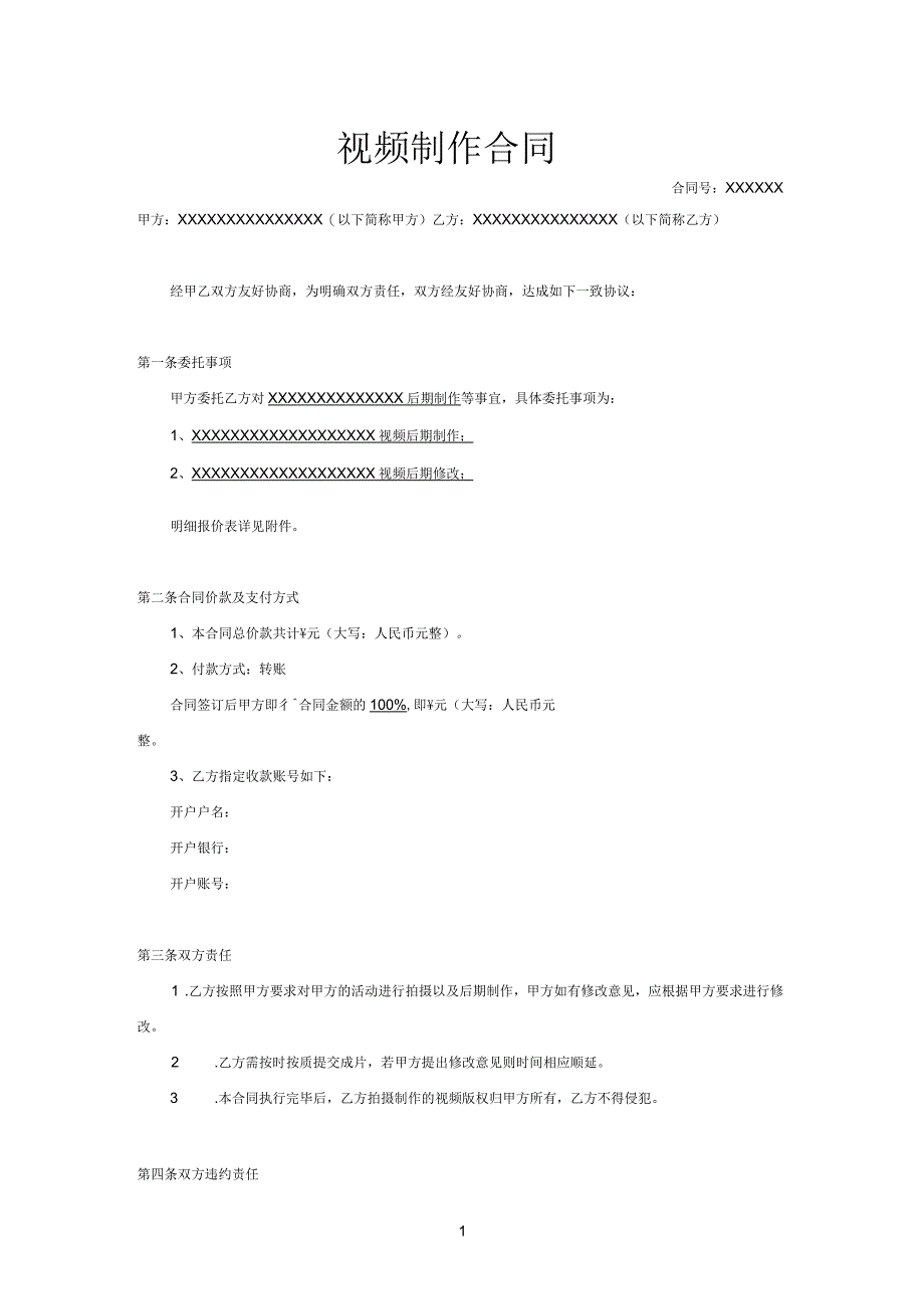 传媒公司视频后期制作合同_第1页