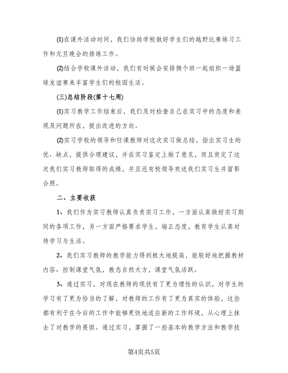 体育教学实习工作总结模板（二篇）_第4页