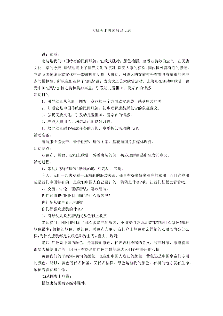 大班美术唐装教案反思_第1页