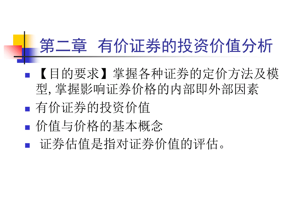 投资分析PPT第二章_第1页