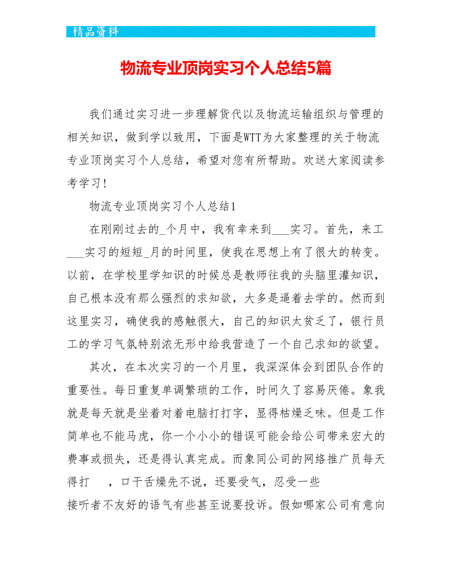 物流专业顶岗实习个人总结5篇_第1页