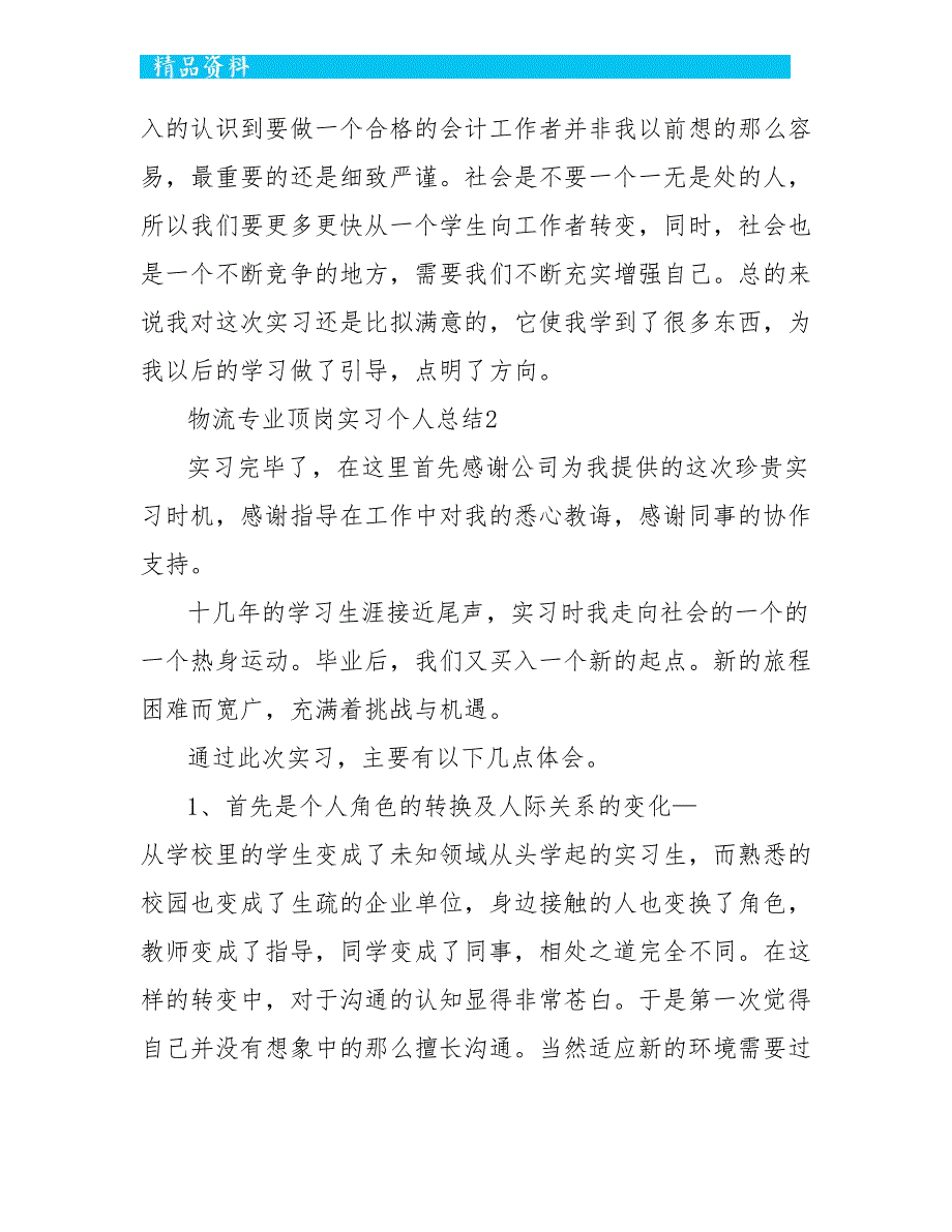 物流专业顶岗实习个人总结5篇_第3页