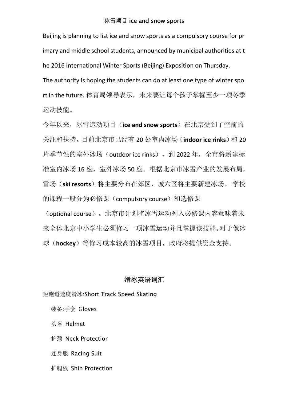 冬奥会和冰雪体育娱乐项目英语词汇.doc_第1页