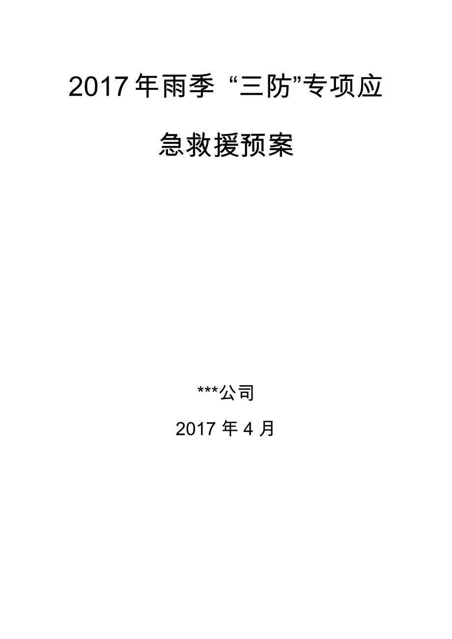 2017年雨季三防专项应急预案_第1页