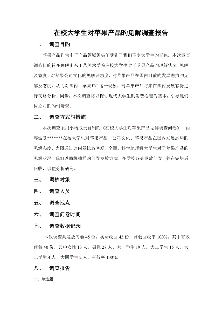 在校大学生对苹果产品的看法调查汇总报告_第1页